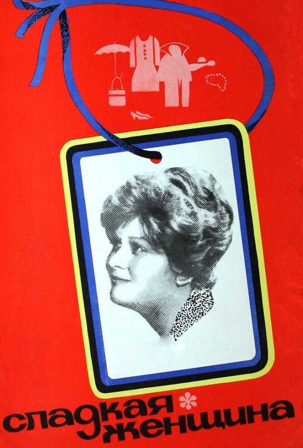 Фильм Сладкая женщина (1976) смотреть онлайн бесплатно