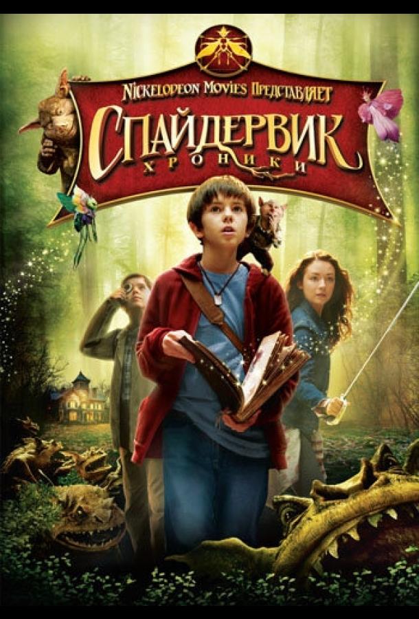 Фильм Спайдервик: Хроники (2008) смотреть онлайн